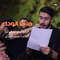 ‎⁨حديث الوداع  - عيسى نزار الدرازي - ليلة ١٣ محرم١٤٤٥هـ⁩