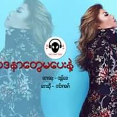 ဝေဒနာတွေမပေးနဲ့ ရေး - ထျန်ခေး ဆို - တင်ဇာမော်