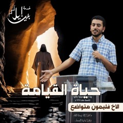 الأخ فليمون متواضع| حياة القيامة | احتفال القيامة