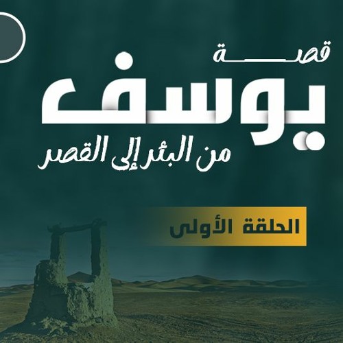 من البئر إلى القصر 01 | رؤيا عظيمة | د.بهـاء سكـران #أكاديمية_ميراث