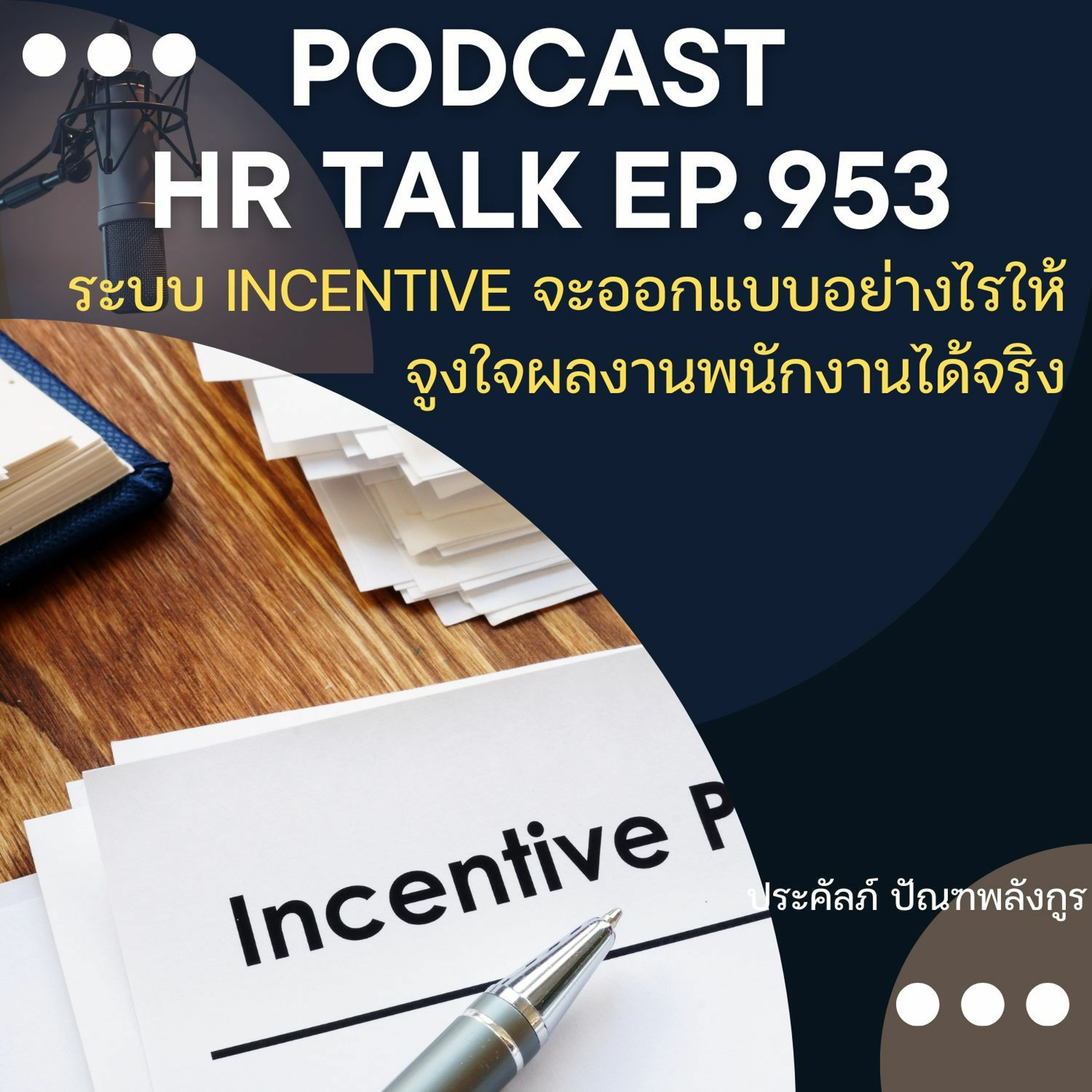 EP. 953: ระบบ Incentive จะออกแบบอย่างไรให้จูงใจผลงานพนักงานได้จริง episode artwork
