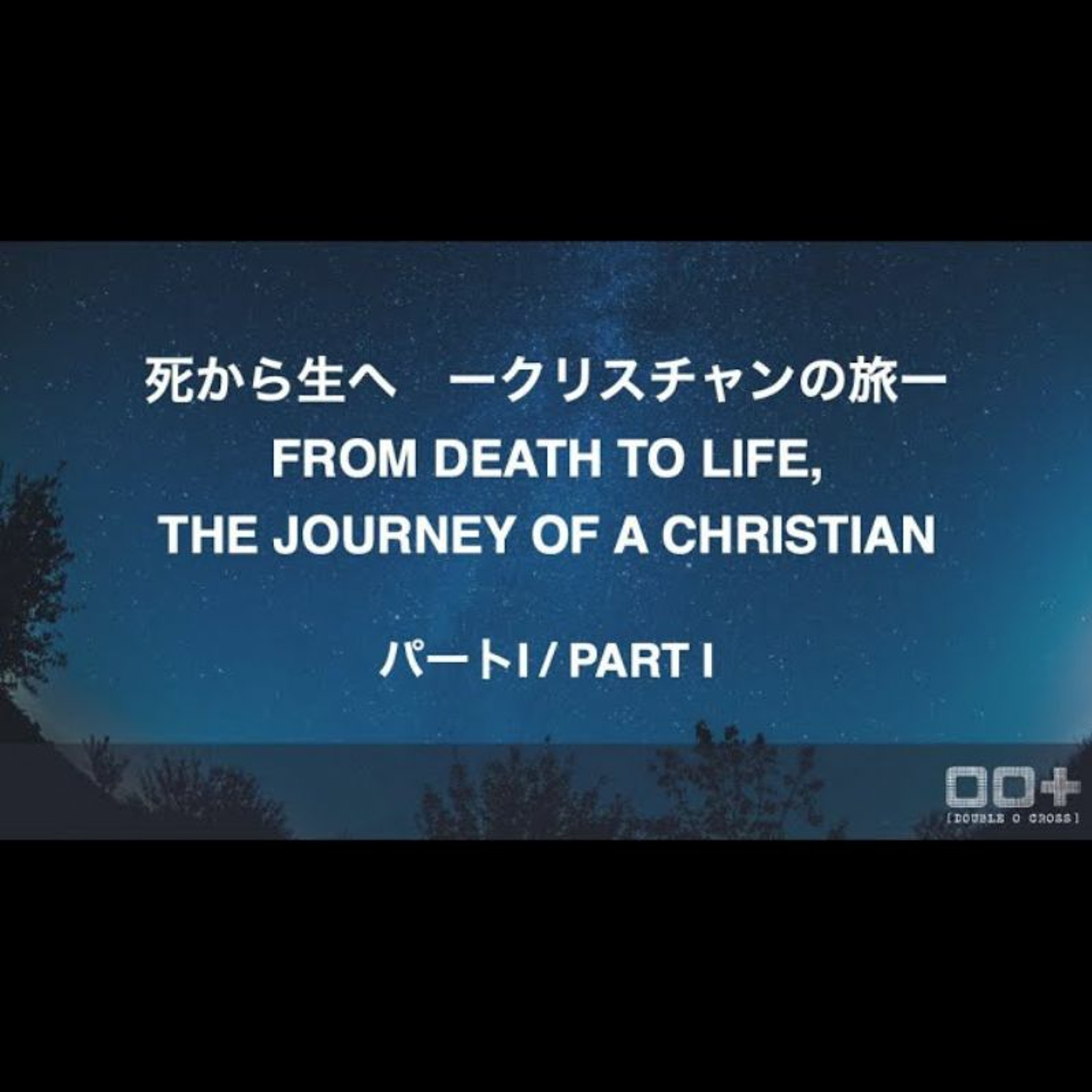 出エジプト記 / Exodus 13&14 死から生へ ークリスチャンの旅ー I FROM DEATH TO LIFE, THE JOURNEY OF A CHRISTIAN I episode artwork