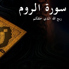 الله الذي خلقكم - سورة الروم - الربع الثالث | Surat Al-Room 3rd quarter
