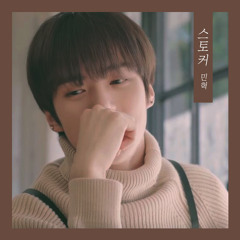 스토커 (cover.) - 민혁 (MINHYUK)