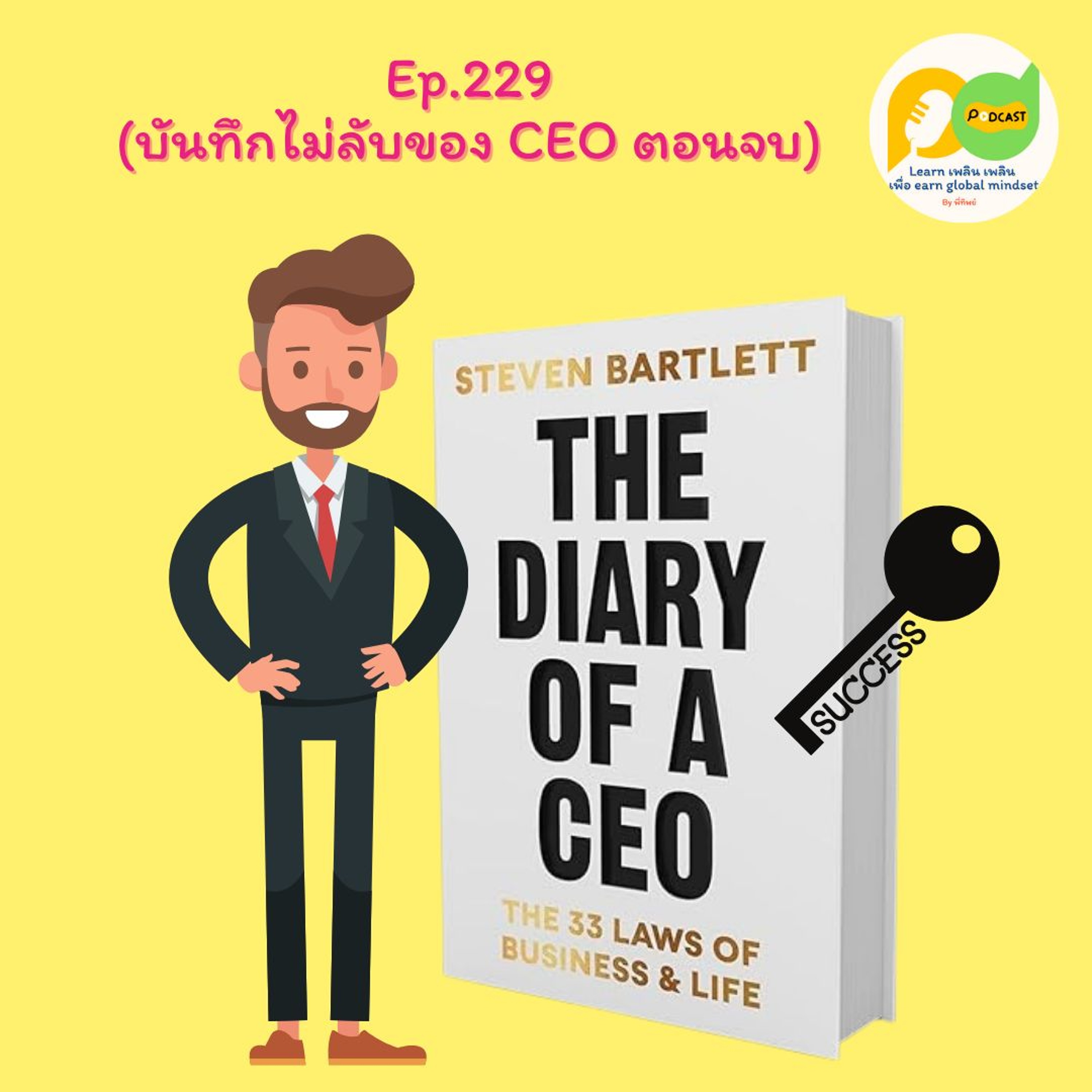 Learn Plern Plern Ep.229 (บันทึกไม่ลับของ CEO ตอนจบ)