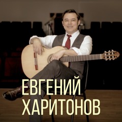 Евгений Харитонов - Дым Кольцами (Ю. Бендюков)