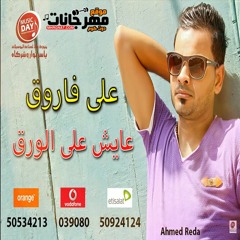 اغنية عايش علي الورق - غناء علي فاروق - توزيع احمد باريتون - 2020