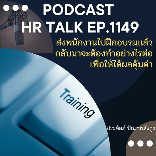 EP. 1149 ส่งพนักงานไปฝึกอบรมแล้ว กลับมาจะต้องทำอย่างไรต่อ เพื่อให้ได้ผลคุ้มค่า