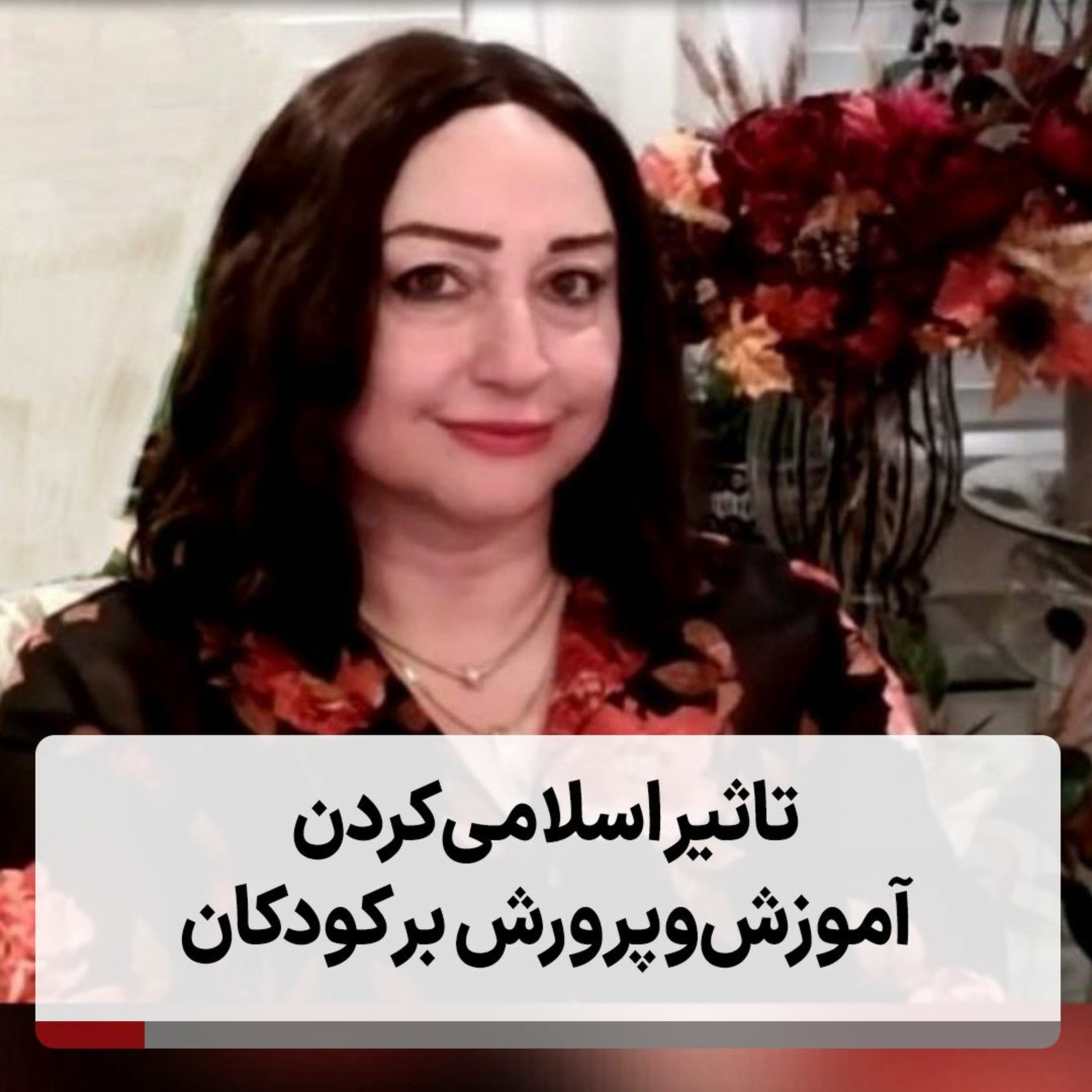 تاثیر اسلامی‌کردن آموزش‌وپرورش بر کودکان episode artwork