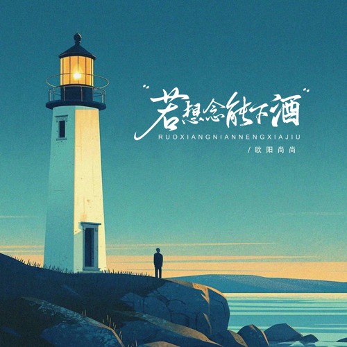 若想念能下酒 (DJBanan版)