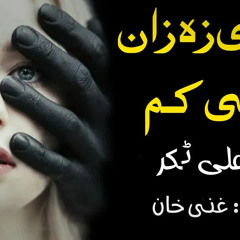 Da Che Za Zan Lawanai Karam ｜ Sardar Ali Takkar ｜ Pashto Ghazal