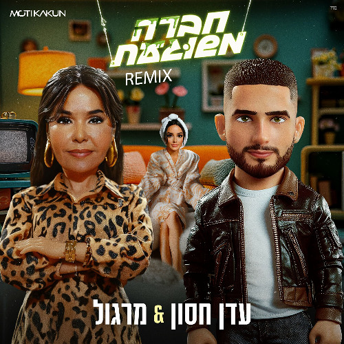 עדן חסון & מרגלית צנעני - חברה משוגעת (Moti Kakun Remix)