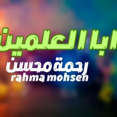 رحمة_محسن__ابا_العلمين_جديدشعبي_2025(256k).mp3