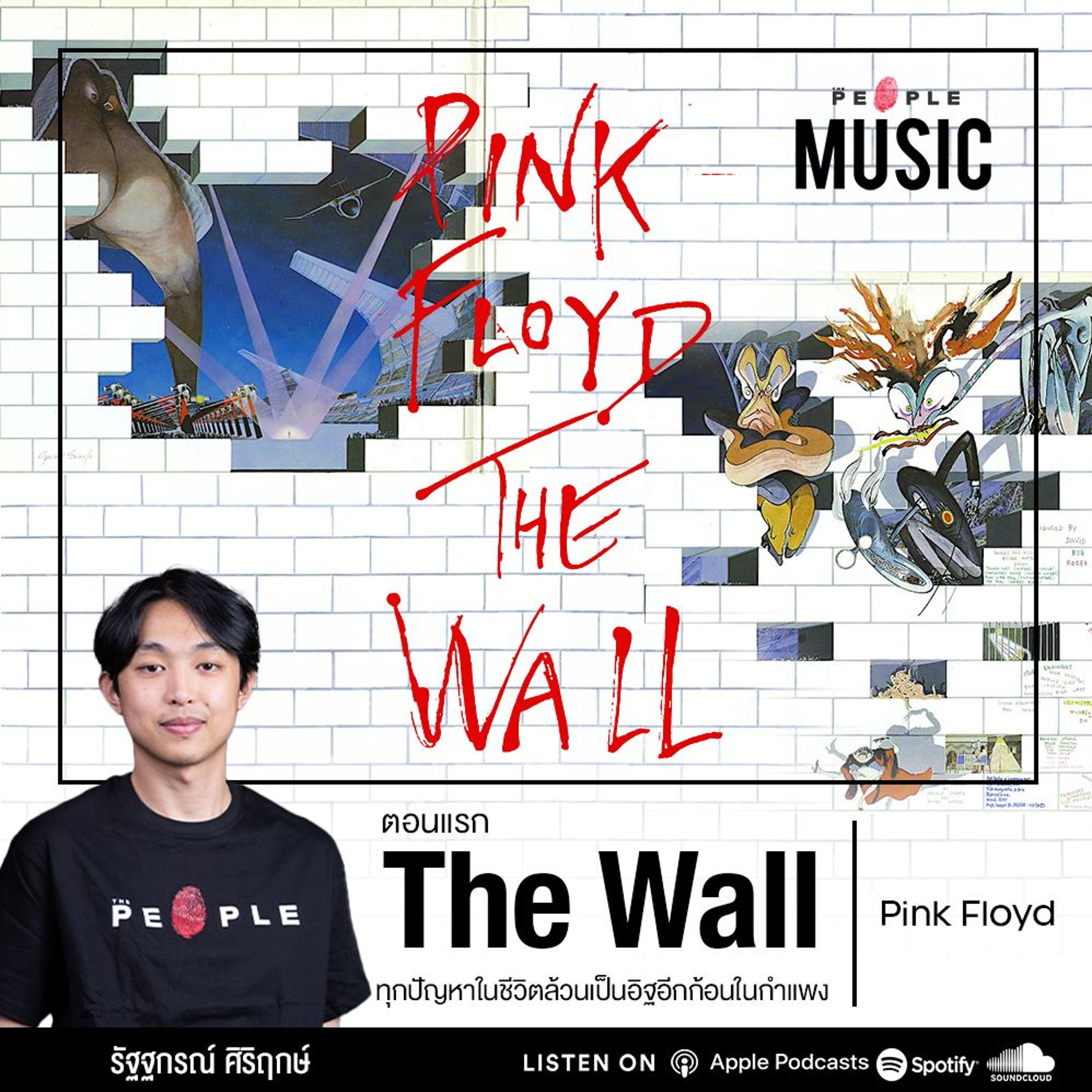 Pink Floyd - The Wall (1/2) : เมื่อทุกปัญหาในชีวิตกลายเป็นอิฐอีกก้อนใน ‘กำแพง’ | The People Music