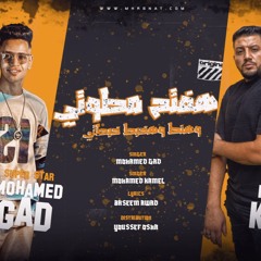 مهرجان هفتح مطوتي - محمد جاد و محمد كمال - كلمات باسم عوض - توزيع يوسف اوشا