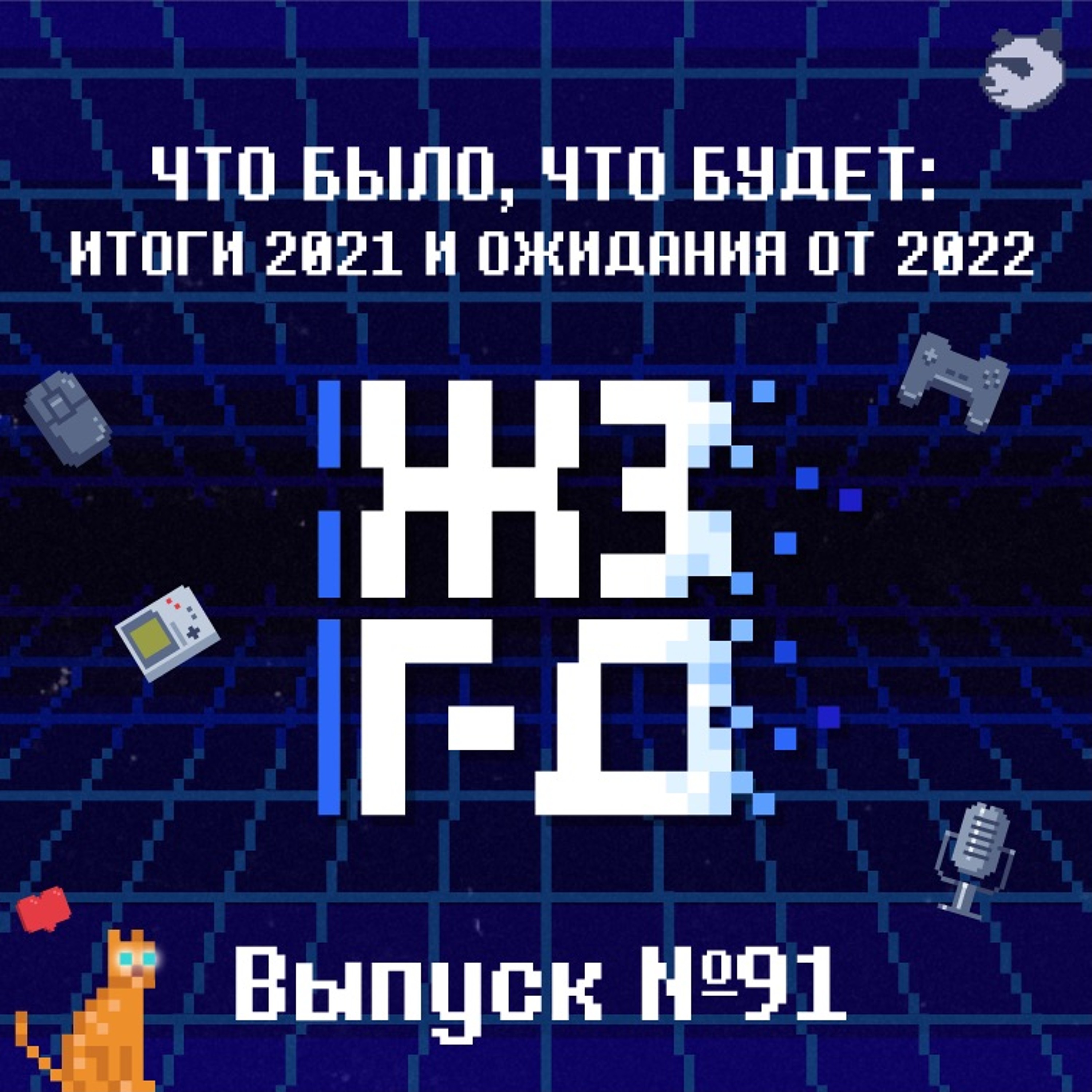 91. Что было, что будет: итоги 2021 и ожидания от 2022