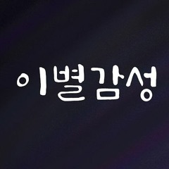 윤건 (YOON GUN) - 우리 둘만 아는 (Only we know…) Cover 이별감성