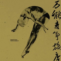 萬能青年旅店 (Omnipotent Youth Society) - 在這顆行星所有的酒館