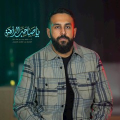 يا صاحب الرأفة