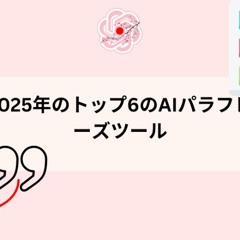 2025年のトップ6のAIパラフレーズツール
