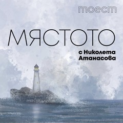 „Мястото“ с Николета Атанасова