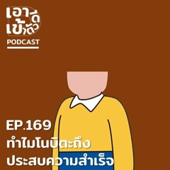 EP169 - ทำไมโนบิตะถึงประสบความสำเร็จ