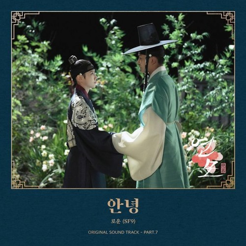 ROWOON (로운 (SF9) - 안녕 (No Goodbye In Love) (The King's Affection 연모 OST Part 7)