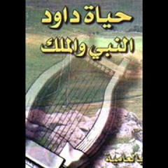 قصة داوود..دار الكتاب المقدس