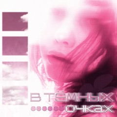 в тёмных очках w/ luvnote, BBlair