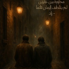 A reflective inquiry into existence—بين عابرَين لم يتلطّف الزمان لهما| Written By Zad, Voiced By AI