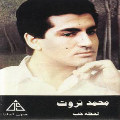 لحظة حب- محمد ثروت - موسيقى محمد هلال - كلمات عصام عبدالله