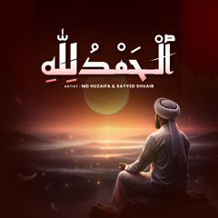 ٱلْـحَمْدُ لِلّٰهِ