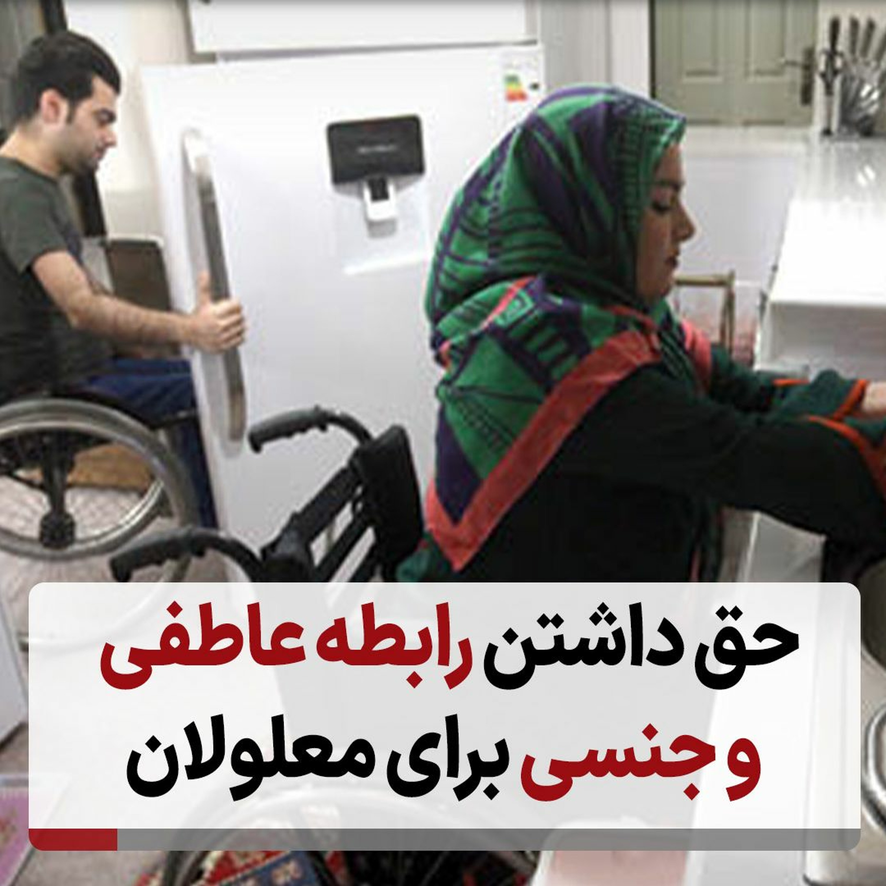 حق داشتن رابطه عاطفی و جنسی برای معلولان episode artwork