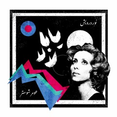 Shuster ft. Nour Darwish - Fairouz Yaba Lala فيروز يابا لالا (Remix)