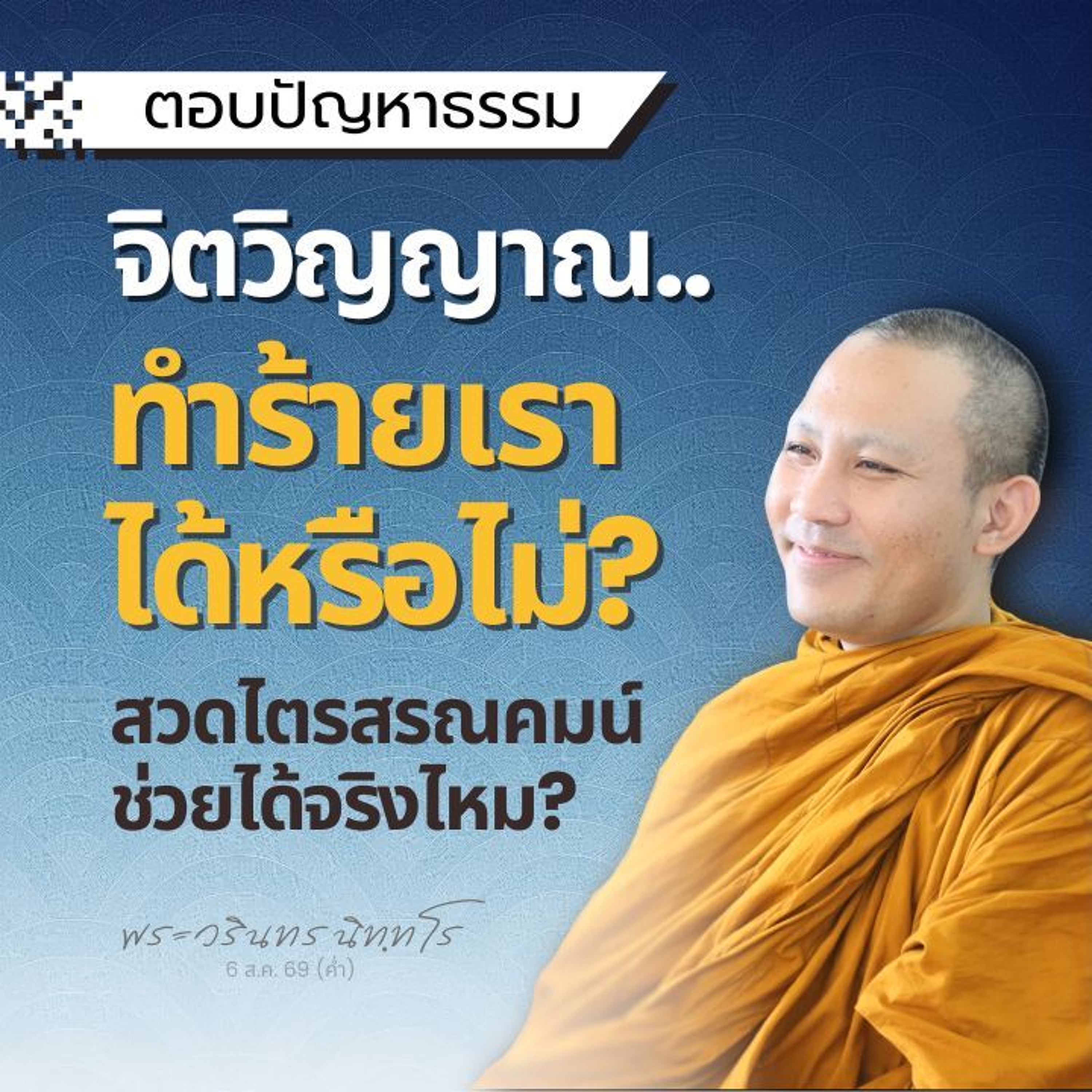 นั่งสมาธิแล้วจิตหลุด มีวิธีแก้ไขอย่างไร? พัฒนาต่ออย่างไร? | พระวรินทร นิทฺทโร | 6 ส.ค. 69 (ค่ำ)