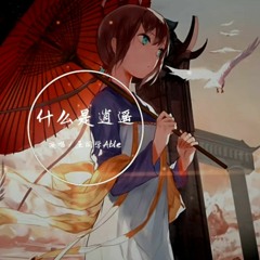 Thập Yêu Thị Tiêu Dao Remix  Vương Đồng Học Able  DJ默涵版.mp3