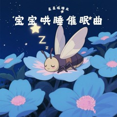 宝宝安抚真人温柔嘘声+舒缓钢琴曲