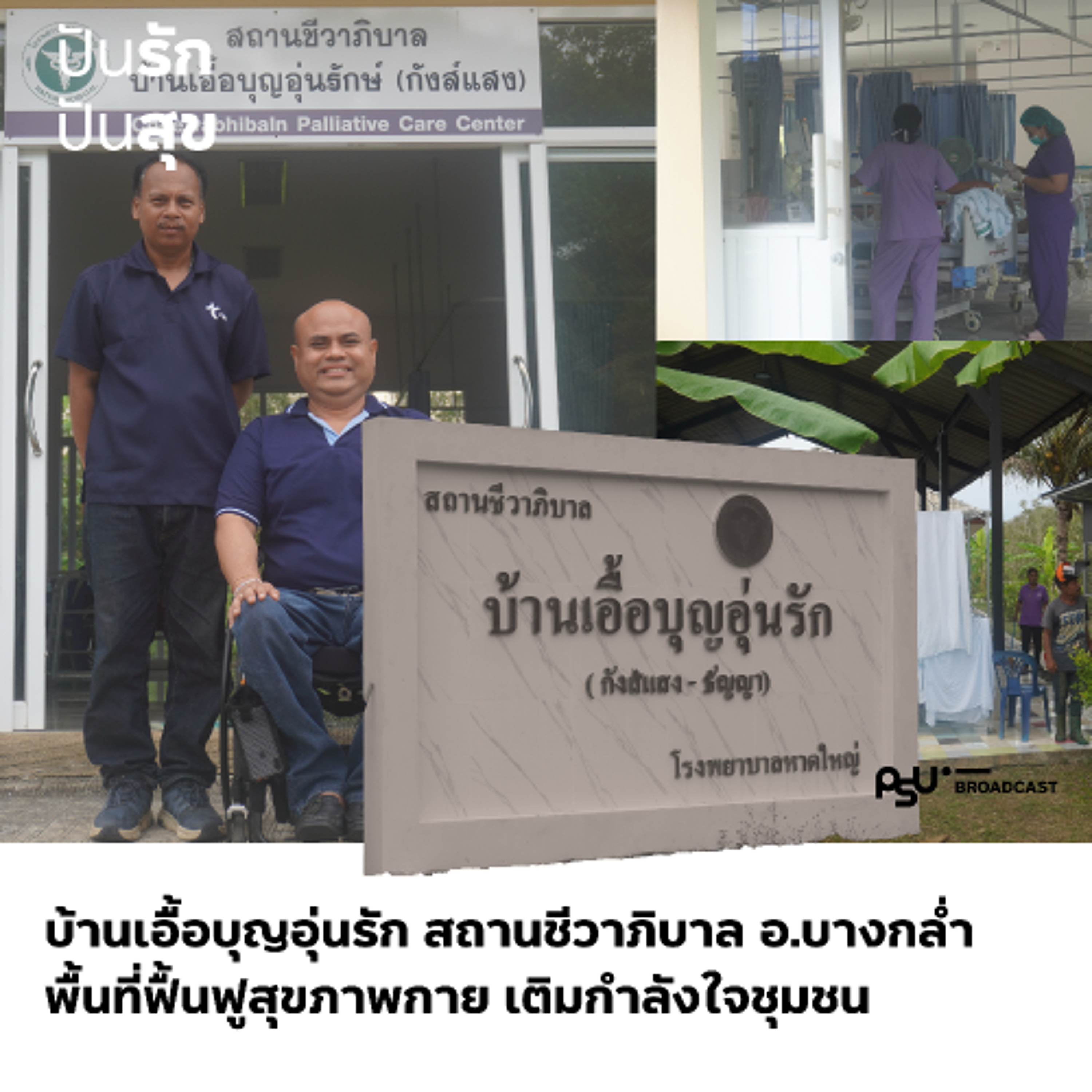 'บ้านเอื้อบุญอุ่นรัก' บางกล่ำ สถานพักฟื้นสุขภาพกาย พื้นที่ชุมชนที่มีผู้พิการร่วมดูแล