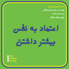 باور به اعتماد به نفس