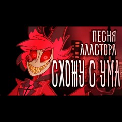 Alastor Song | INSANE | RUS COVER | Hazbin Hotel | Отель Хазбин