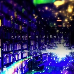 【Kohaku Merry HIGHWIRE】 Teo 【UTAU Cover】