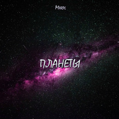 Планеты