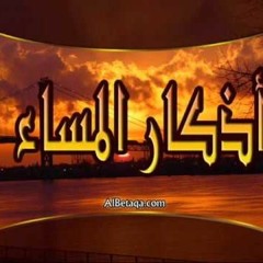 اذكار المساء .. بصوت مشاري راشد العفاسي ..الأذكار