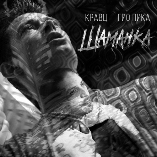 Кравц & Гио Пика — Шаманка