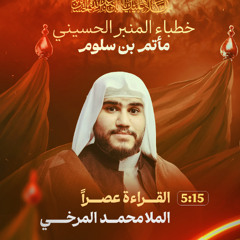 مجلس يوم 10 محرم 1447 هـ 2025 م - الملا محمد المرخي