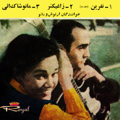 Lola (Banoo Artoush) - Zaghikner (Armenian) بانو آرتوش (لولا) - زاغیکنر (ارمنی)