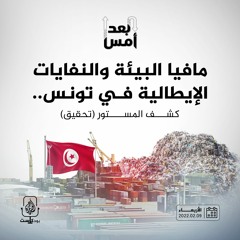مافيا البيئة والنفايات الإيطالية في تونس.. كشف المستور (تحقيق)