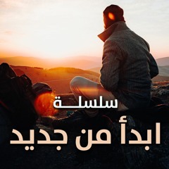 سلسلة " ابدأ من جديد " .. جمادى أول 1429 هـ - مايو 2008 م