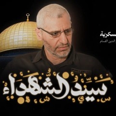 سَيِّدُ الشُّهَدَاءْ.mp3