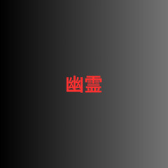 EDM 幽霊
